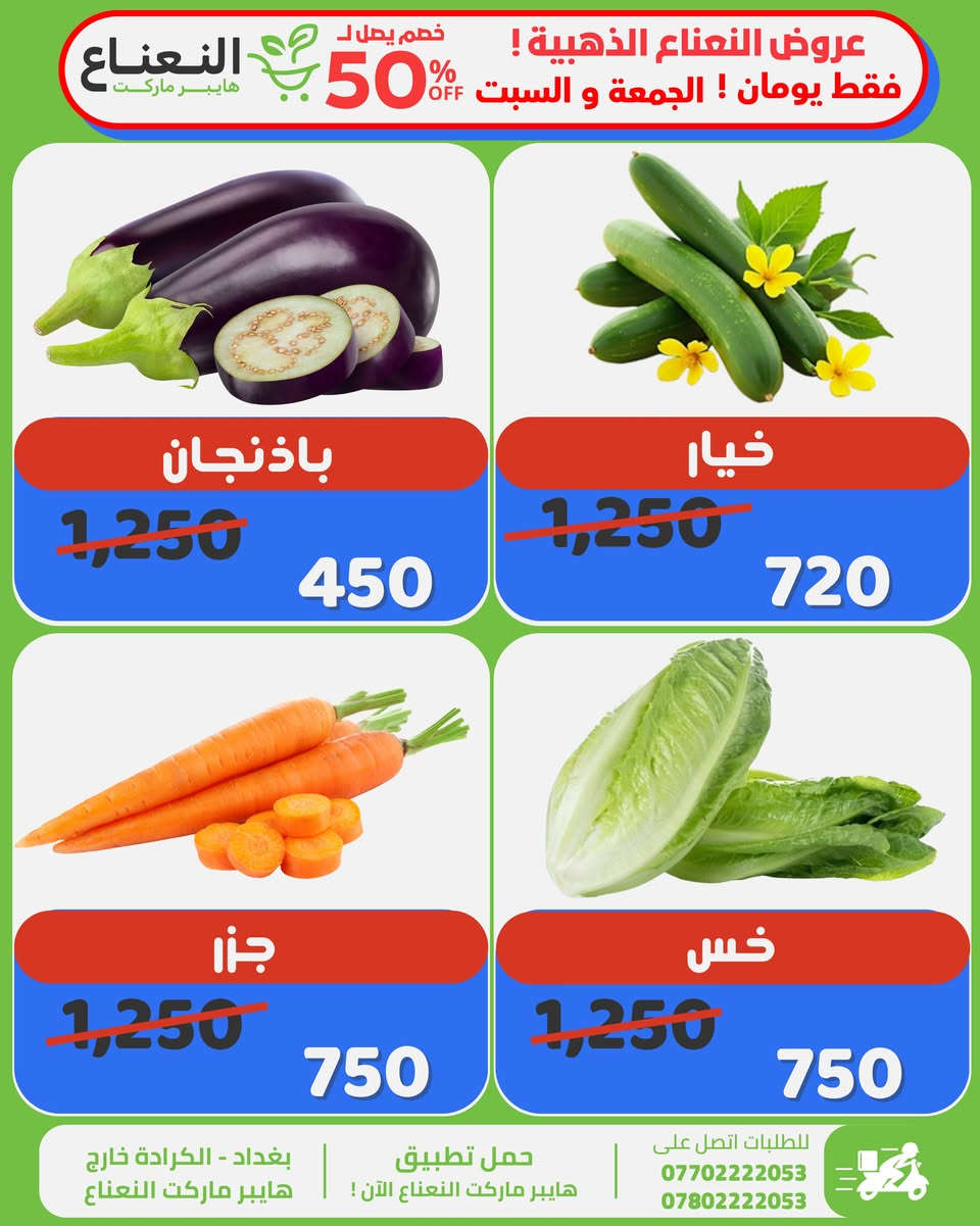 هايبر ماركت النعناع • خصم ٥٠٪ • توصيل بغداد