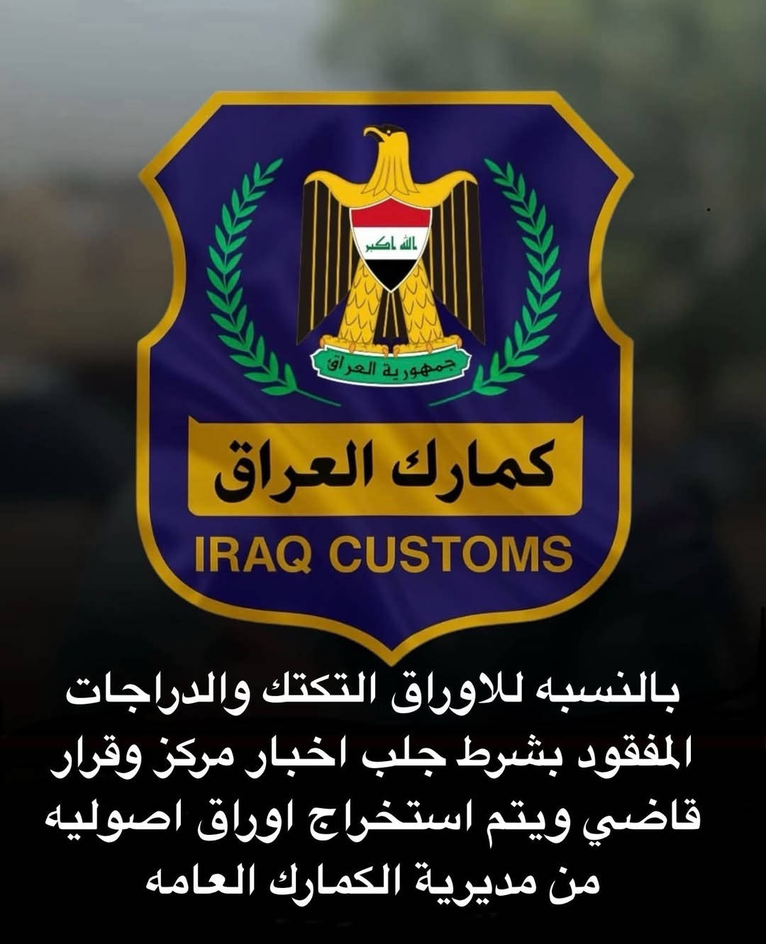 كمارك العراق • استخراج أوراق • أوراق تكتك ودراجات