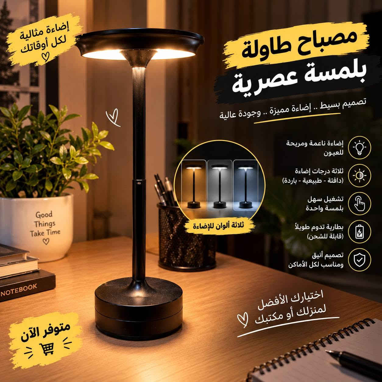 مصباح طاولة • قابل للشحن • ٣ درجات