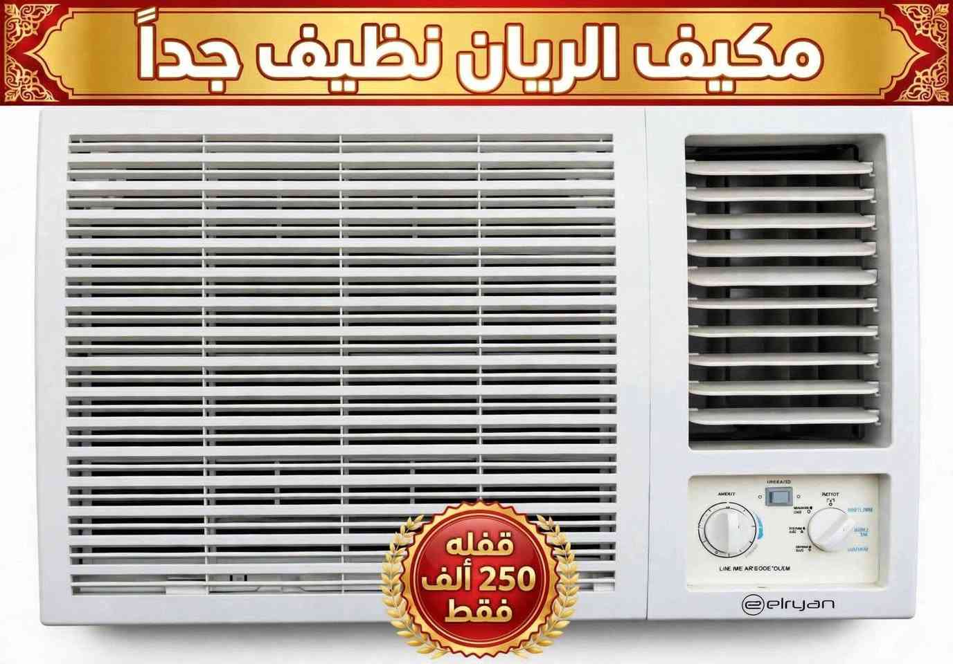 بيع مستعجل
كولهن نظيفات 
الاسعار داخل الصور 
ملاحضه 

> *مكيف الريان 2 طن للبيع ❄️*
> شرط جديد - استخدام موسم واحد فقط
> على الفحص - ما داخل تصليح و مابي اي خلل
> تبريده ثلج - شرط ا الفحص
250 الف
كربلاء شهداء سيف سعد 
***********
