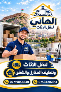 نقل الأثاث • تنظيف منازل • أربيل