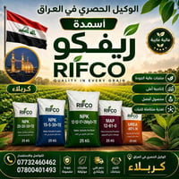 سماد ريفكو • سماد عضوي • ذي قار الناصرية