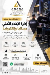 🚨 خبر ينتشر بثواني… تعرف شلون تتعامل وياه؟  🎥 ميدانياً أو إلكترونياً… ...