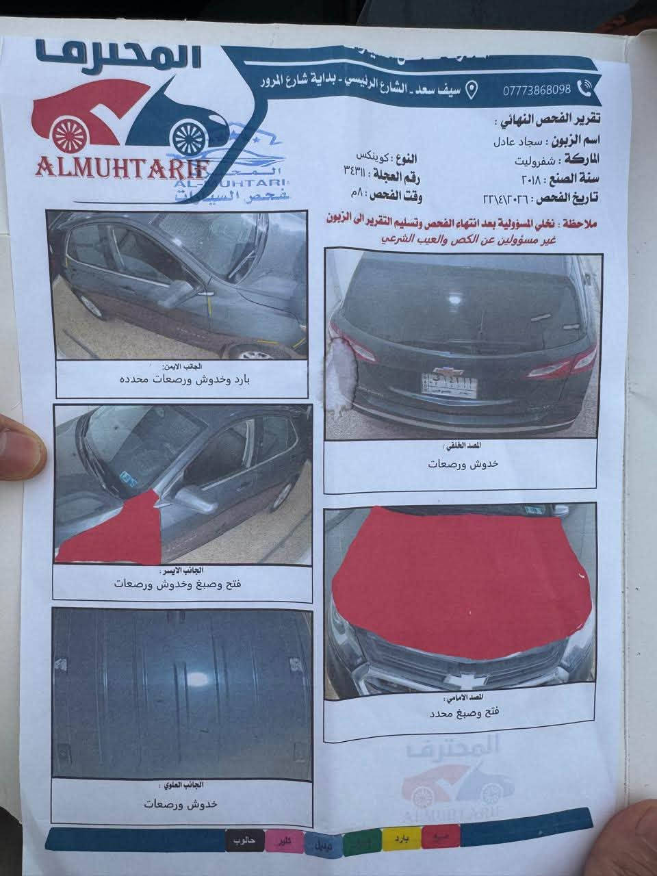 كوينكس 2018
حادثها خفيف جاملغ وبنيد رقم بغداد باسمي 
السعر 110
سونار في المنشور 
***********
