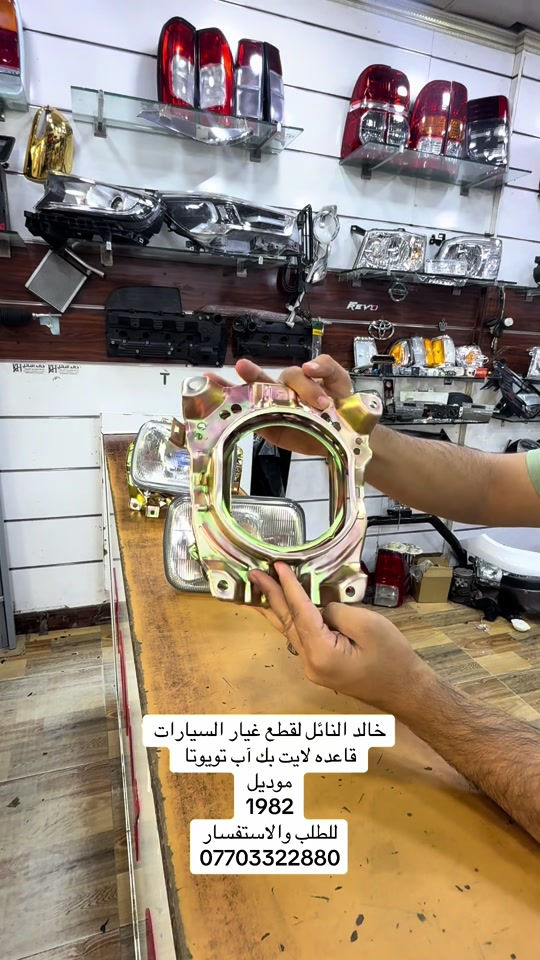 وجبه جديده من قواعد الايت #هايلوكس #تويوتا #قطع_غيار #العراق #الشعب_الصيني_ماله_حل😂😂 

نص مكتوب في الصور:
- خالد النائل لقطع غيار السيارات
- قاعده لايت بك آب تويوتـا
- موديل
- 1982
- للطلب والاستفسار
- ***********