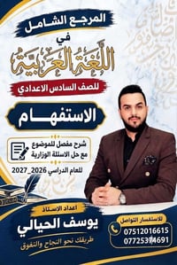 اللغة العربية • الصف السادس الإعدادي • الصف الثالث المتوسط