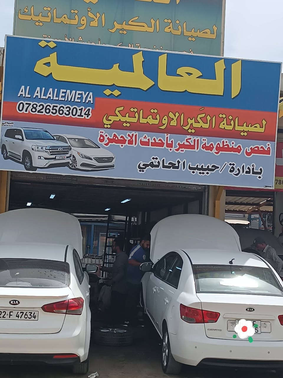 صيانة الكثير الاوتوماتيك المحلات الجدد قرب جسر مستشفى الصدر مجاور اعداديه الصناعي
بإدارة حبيب الحاتمي ***********
