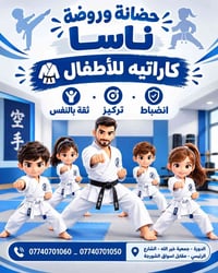 كاراتيه أطفال • حضانة وروضة ناسا • الدورة