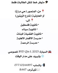نقل طالبات • المنصور-الحارثية • تبريد مستمر