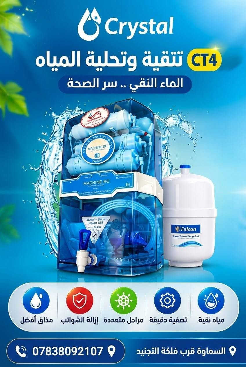 💧 راحتك وصحة عائلتك تبدأ من ماي نقي ببيتك!
​نوفر لك أحدث منضومات تصفية المياه المنزلية بأعلى جودة مع خدمات متكاملة تريحك من هم الماي:
​🔹 #بيع_نقداً_وبالأقساط_المريح 🔥🔥🔥 
🔹 #صيانة دورية وكاملة على أيدي فني مختص لكافة منضومات الماء 💎 
🔹 #توفير جميع قطع الغيار الأصلية (#فلاتر، #منضومات متعددة المراحل ، #ومحولات، #كافة قطع الصيانه )🛠️ 
​لا تشيل هم الصيانة ولا الماي المالح بعد اليوم!
​📍 العنوان: [#فلكة الدفاع المدني  / #السماوة]
📞 للطلب والاستفسار أو حجز صيانة: [***********]

نص مكتوب في الصور:
- الجهاز الذكي لتنقية وتحلية المياه ماء نقي و بارد تصفية متعددة المراحل تصميم عصري ومتين استهلاك الاقتصادي السماوة قرب فلكة التجنيد ***********
- CT4 لتكنولوجيا تصفية وتحلية المياه نقاء الكوثر تكنولوجيا تنقية وتحلية المياه مياه نقية .. لحياة صحية ماء نقي تصفية 7 مراحل إزالة الشوائب والملوثات مياه صحية لعائلتك جودة عالية لعمر أطول تركيب سهل وصيانة ميسرة تصميم عصري يناسب جميع الديكورات السماوة - قرب فلكة التجنيد *********** اختر الأفضل
- CT4 لتكنولوجيا تصفية وتحلية المياة مياه نقية وحرة! CT4 لتكنولوجيا تصفية وتحلية المياة CT4 for Water Filtration 7 تنقية 7 مراحل 6 نقية مثالية 5 دقة المعالجة والجرعة 4 Sace olya Jocta 3 المعالجة لمنع تالفه التنوية 2 البيع بالنفذ والتقسيط | قطع الغيار | صيانة جميع المنظومات CT4 لتكنولوجيا تصفية وتحلية المياة مياة نقي سميع كرنيل الشيع والتقسيط ومتابع التبريد وصيانة جميع المنظومات السماوة قرب فلكة التجنيد *********** CT4 لتكنولوجيا تصفية وتحلية المياة البيع والتنقية والتسيب ومتابع التبريد وصيانة جميع المنظومات السماوة قرب فلكة التجنيد *********** CT4 لتكنولوجيا تصفية وتحلية المياة البيع بالتنقيط وصناع المعيار وصيانة جميع المنظومات السماوة قرب فلكة التجنيد *********** قطع الغيار متوفرة & صيانة شاملة وسريعة السماوة، قرب فلكة التجنيد *********** للبيع بالنقد والتقسيط! faleaa CT4 زورو صفحتنا على تيك توك!
- CT4 لتكنولوجيا تصفية وتحلية المياة نقد وبالتقسيط نقد وبالتقسيط قطع غيار وصيانة شاملة السماوة، قرب فلكة التجنيد *********** زورو صفحتنا على تيك توك!
- فلتر الماء للمياه النقية والصحية جودة عالية ... نقاء أفضل عرض لمدة يومان 2 فلتر فراولة مرحلة ثانية 2 فلتر فراولة مرحلة 3 10 فلتر قطني Green 2 فلتر المرحلة الثالثة سعر العرض 45 ألف دينار التوصيل مجاني هدية مضخة ماء Automatic WATER DISPENSER السماوة الغربي قرب فلكة الدفاع المدني ***********
- Crystal CT4 لتكنولوجيا تنقية وتحلية المياه مياه نقية .. لحياة أفضل ماء نقي تصفية عالية 7 مراحل مراحل التبريد مياه صحية السماوة قرب فلكة التجنيد ***********
- Crystal CT4 تنقية وتحلية المياه الماء النقي .. سر الصحة مياه نقية تصفية دقيقة مراحل متعددة إزالة الشوائب مذاق أفضل السماوة قرب فلكة التجنيد ***********
- فلاتر ماء عالية الجودة مياه أنقى .. لحياة أفضل نظيفة بكل بيت تمنحك تكهة تقية ومياه صحية لك ولعائلتك إزالة الشوائب والأتربة تحسين طعم الماء مياه صحية وتقية تركيب سهل وسريع اختر الأفضل .. لأنك تستحق
- TikTok Shop Now Share الحل المتكامل لمياه نقية وآمنة! ترشيح 5 مراحل نكهة منعشة وطبيعية إزالة الرواسب والملوثات أول مرحلة: إزالة الشوائب فراولة طبيعية! نكهة وطبيعية إزالة الرواسب والملوثات التخلص من الكلور والطعم الكريه اطلب الآن من موقعنا! Shop Now Share