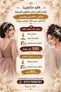 فستان مدعوة • تسريحة ومكياج • بدلات عروس بيروت