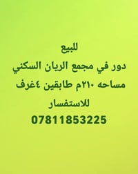 مجمع الريان • ٢١٠م • طابقين ٤غرف