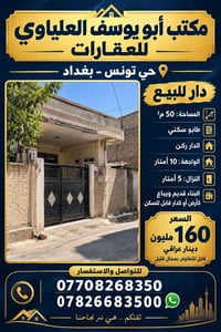 حي تونس بغداد • ٥٠م