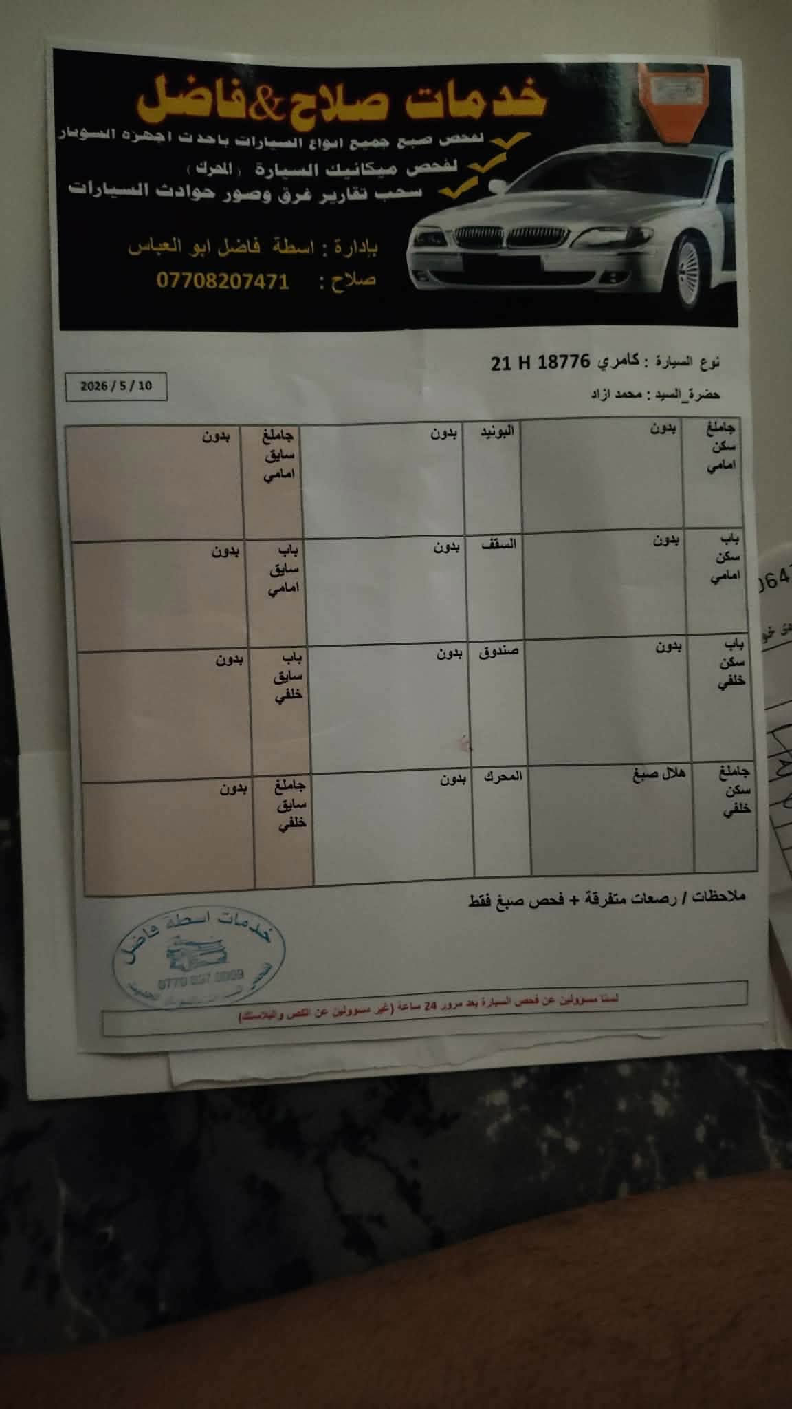 السلام عليكم كامري موديل 2010 خليجي بدون حادث بدون دواخل محرك كير تبريد صدر كله جديد هزه جديده سنويه لل ٢٩  بيها صبغ هلال جامرلغ الخلفي سونار موجود بالصور دفتر بانزين مابيها مسجل بعده ماطالع سعر ١١٥ بيها مجال مكاني كركوك حي النصر ***********
***********
