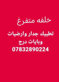 لا توجد تفاصيل  نص مكتوب في الصور: - خلفه متفرغ تطبيق جدار وارضيات وبا...