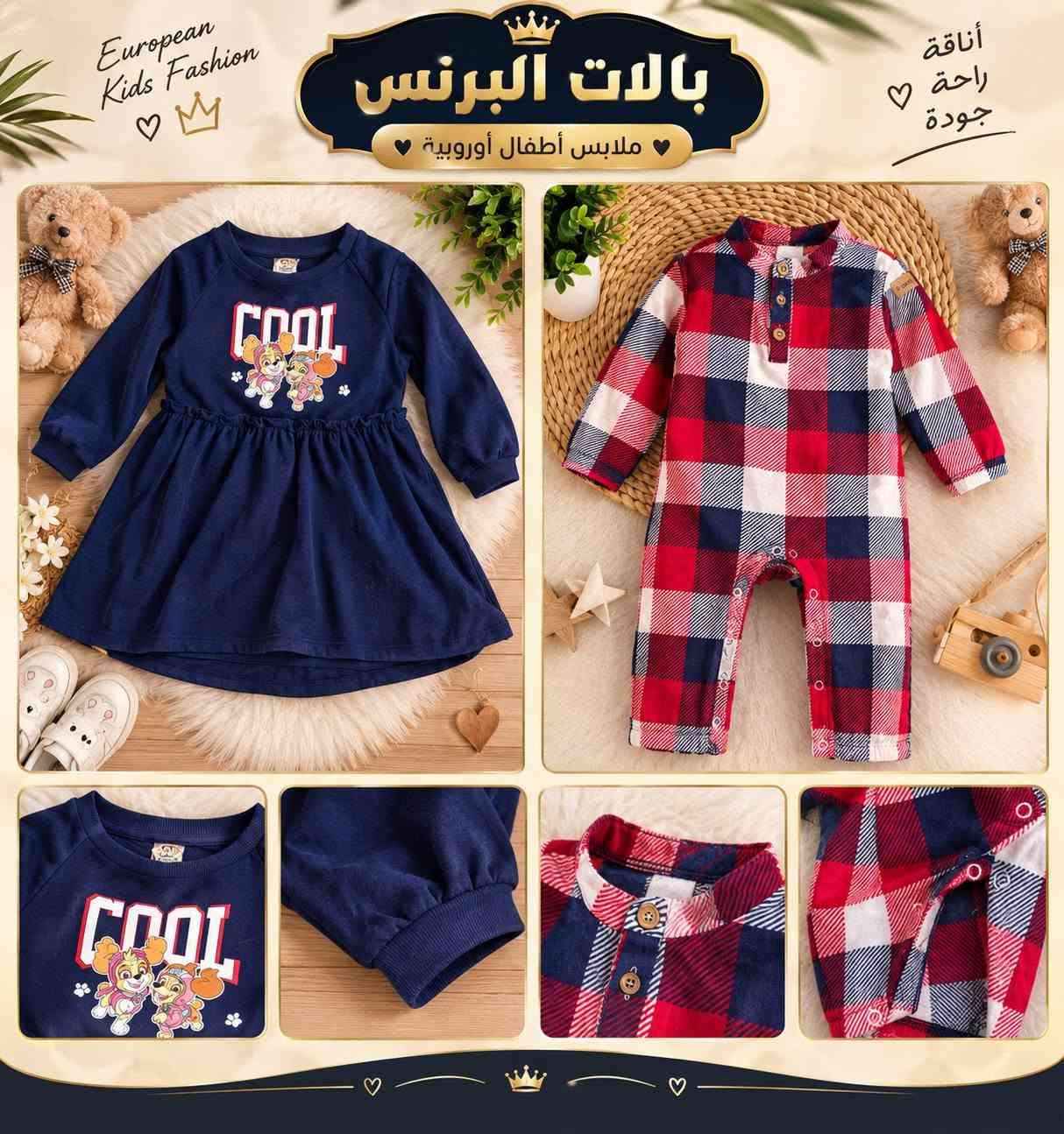 لمعرفة الاسعار والقياسات اختار اليعجبك وراسل الصفحه او ع الارقام ***********
***********

نص مكتوب في الصور:
- بالاث البرنس ملابس أوروبية للأطفال دفء وأناقة لطفلتك بطانة فرو ناعمة سحاب قوي ومتين أكمام مريحة خامة عالية الجودة مناسبة للأجواء الباردة خفيفة ومريحة جودة أوروبية مضمونة من 2 - 8 سنوات
- European Kids Fashion
- بالات البرنس
- ملابس أطفال أوروبية
- أناقة
- راحة
- جودة
- بالات البرنس ملابس أطفال أوروبية European Kids Fashion
- بالإت البرنس
- ملابس أوروبية أصلية الأطفال
- بالاث البرنس ملابس أطفال أوروبية
- بالات البرنس ملابس أطفال أوروبية مستعملة بجودة عالية بالات البرنس أجمل إطلالات لأطفالك
- بالات البرنس ملابس أطفال أوروبية مستعملة بجودة عالية أناقة صغيرة بلمسة أوروبية تصاميم مميزة جودة عالية مستلزمات للأطفال راحة وأناقة لطفلك