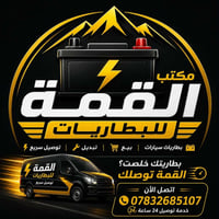 بطارية • توصيل مجاني • ضمان