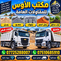 مكتب الأوس • مواد بناء • توصيل الموصل
