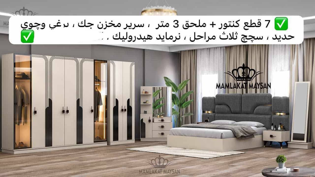 على بركة الله تتوفر لدينا جميع الموديلات غرف تركي وبأسعار تنافسيه والشد والتوصيل مجاني ما عليك بس إرسال الغرفه التعجك وتجيك كل التفاصيل للطلب مراسله الصفحه او عل الرقم *********** بي واتساب الغرفه مطابقة للصورة 💯

نص مكتوب في الصور:
- 10 قطع كنتور + ملحق 340 ، سرير مخزن جك هايدروليك ، ضهر بلوك + برغي وچوى حديد ، تحكّم الاناره عن طريق ريموند + قاعة شحن ، ۰۰۰۰۰
- 10 قطع كنتور + ملحق 3 متر ، سرير مخزن جك ، اناره داخل كنتور + كومديات ، مجرات بالكنتور عدد 4 ، .
- 7 قطع كنتور + ملحق 3 متر ، سرير مخزن جك ، برغي وچوي حديد سچچ ثلاث مراحل نرمايد هيدروليك ا'
- 7 قطع كنتور + ملحق 3 متر ، سرير مخزن جك ، برغي وچوي حديد ، سپچ ثلاث مراحل ، نرمايد هيدروليك ، ..... بانو 7 قطع
- 7 قطع كنتور + ملحق 3 متر ، سرير مخزن جك ، برغي وچوي حديد ، سپچ ثلاث مراحل ، نرمايد هيدروليك .