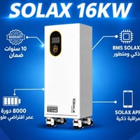 بطارية سولاكس 16kWh • ليثيوم فوسفات • BMS متكامل