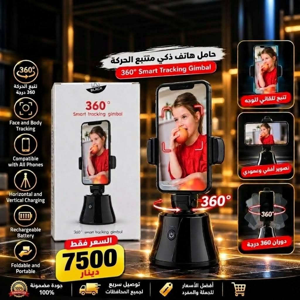 توصيل مجاني • اكسسوارات موبايل • جيمبال 360°