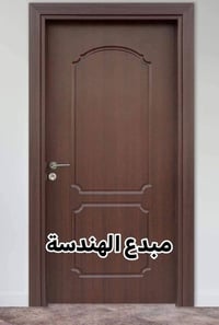 ابواب داخلية • قياس ١٠٠×٢٧٠ • ضمان ٣ سنوات