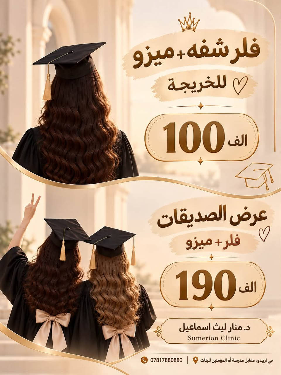 عروض للخريجة • عروض الصديقات • عيادة سومريون