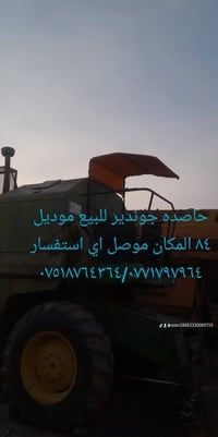 حاصده جوندير • موديل ٨٤ • الموصل