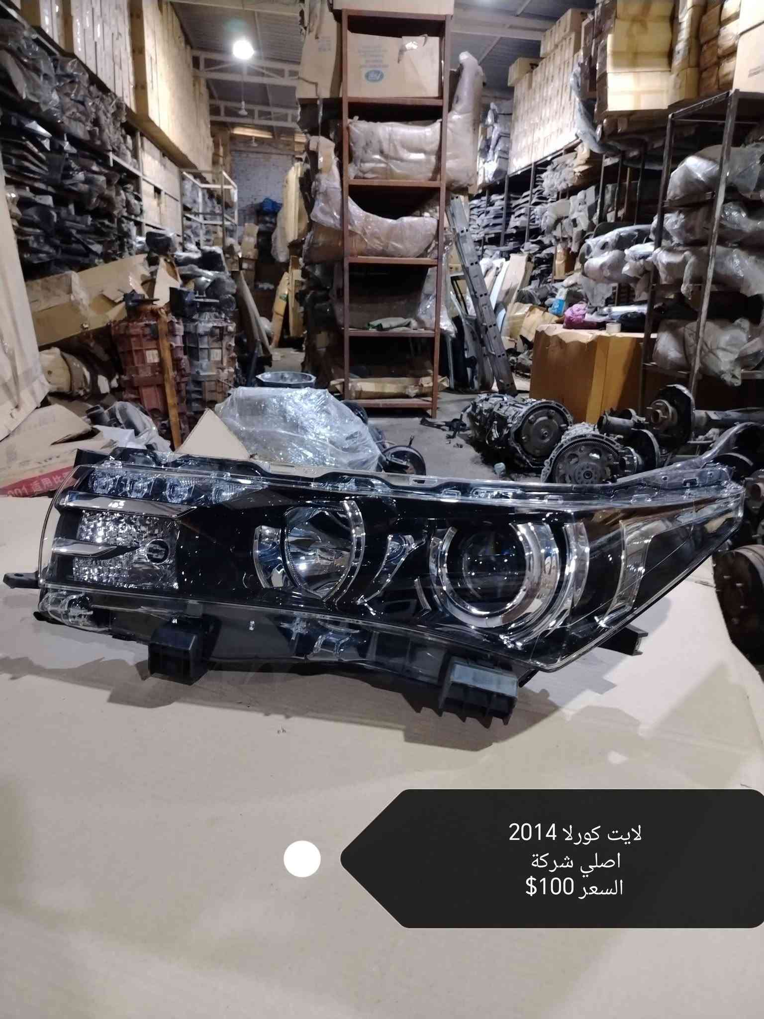 السلام عليكم
بعد اذن الادمن
كل ما يخص الكورلا و الكامري داخل المنشور
محلات باسم وحازم
للتواصل
***********
***********
يوجد واتساب
يوجد خدمة توصيل لجميع المحافضات

نص مكتوب في الصور:
- لايت كورلا 2011 فتح اصلي شركة السعر 50$
- لايت كورلا وكالة موديل 2011 أصلي شركة السعر 90 $
- جاملغ كورلا أصلي شركة
- موديل 2007- 2008
- السعر 50$
- بنيد كورلا أصلي شركة
- موديل 2008-2018
- السعر 80$
- صندوق كورلا أصلي
- السعر 75 $
- لايت كورلا 2014
- اصلي شركة
- السعر $100