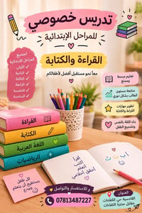 تدريس خصوصي • قراءة وكتابة • القادسية حي الكفاءات