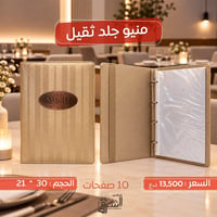 منيو جلد ثقيل • ١٠ صفحات • ٣٠×٢١ سم