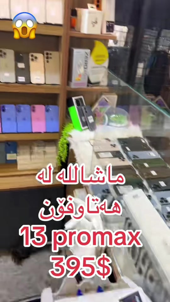 آيفون ١٣ برو ماكس • هه‌تاڤۆن • كركوك