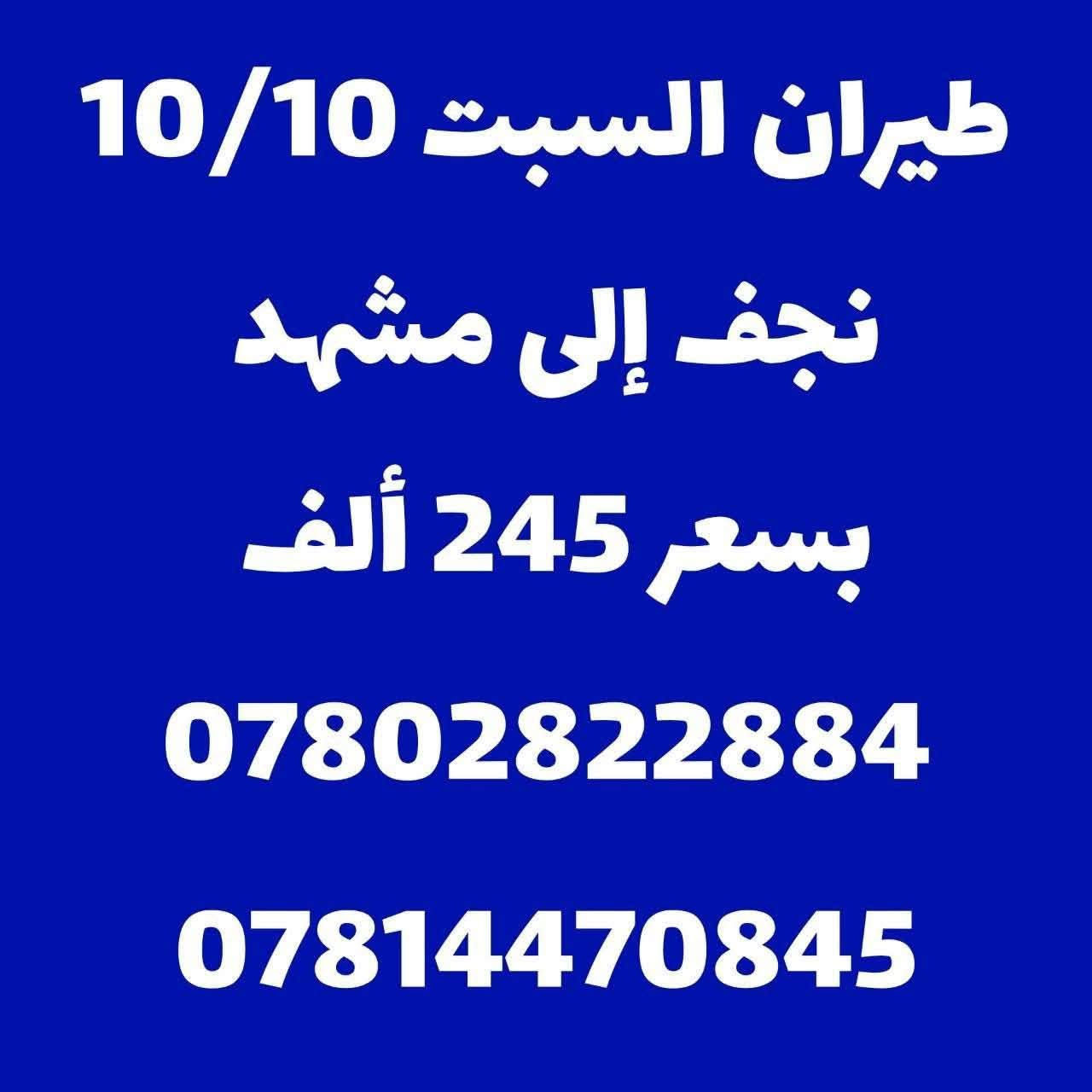 طيران 10/10 • نجف-طهران • شركة الرواسي