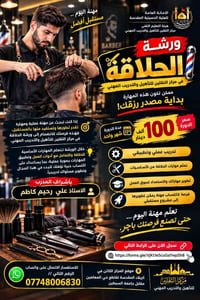 ورشة حلاقة • مركز الثقلين • كربلاء