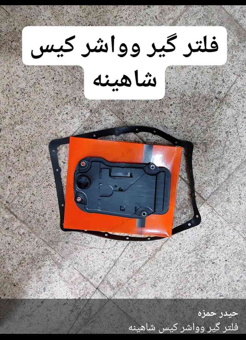 يتوفر هيدروليك WS حسب مواصفات الشركة
ويتوفر فلتر وواشر كيس واستبدال وتنظيف الكيس
الديوانيه شارع سالم
***********

نص مكتوب في الصور:
- فلتر گیر وواشر کیس شاهینه
- حیدر حمزه