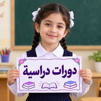 دورات دراسية • سوق الشيوخ • ابتدائي ومتوسط