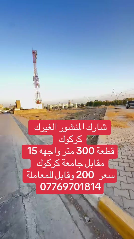 كركوك • ٣٠٠م • واجهة ١٥م