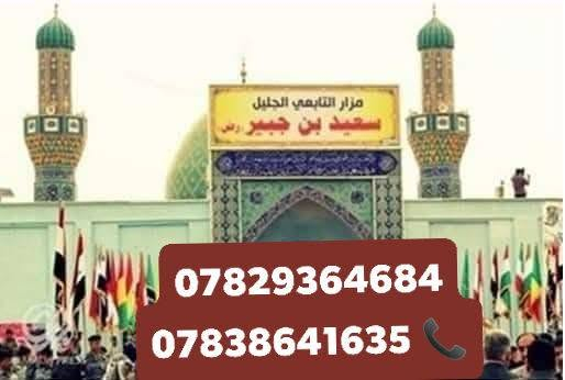 🕌 بِذِكرى استشهاد سعيد بن جبير (رضوان الله عليه) 
تعلن حملة نور المصطفى لزيارة العتبات المقدسة عن تسيير رحلة لإحياء ذكرى استشهاد العابد الزاهد سعيد بن جبير (رض)، ونسأل الله أن يتقبل من الجميع صالح الأعمال. واتساب *********** 
***********
📞 ***********
📅 موعد الانطلاق: يوم الثلاثاء 8/9/2026
⏰ الساعة: الثالثة فجراً
📍 مكان التجمع: يم فلكة الساعة
🌹 الرحلة مخصصة لـ عوائل وأهلنا وناسنا في مدينة الحمزة الغربي (ع) والمناطق المجاورة لها.
نسأل الله أن يرزقنا وإياكم زيارة الأولياء والصالحين، وأن يجعلها رحلة مباركة عامرة بذكر الله والدعاء.
للحجز والاستفسار الاتصال على الأرقام التالية
📞 ***********
📞 ***********
