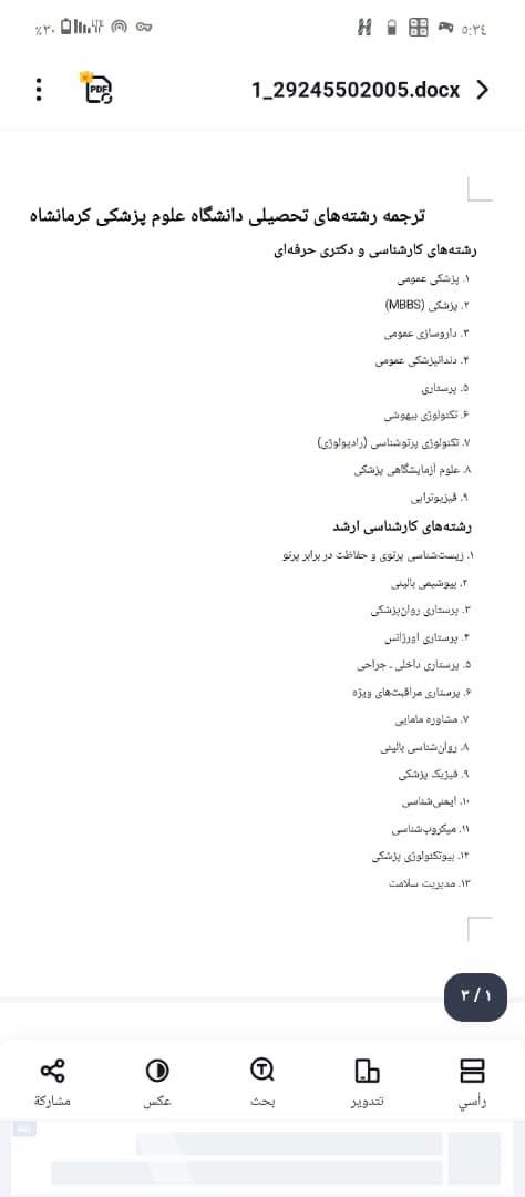 أريدو للقبولات الجامعية الدولية

القبولات الدولية – جامعة كرمانشاه للعلوم الطبية / إيران

تعلن أريدو للقبولات الجامعية الدولية عن توفر مجموعة واسعة من البرامج والتخصصات الدراسية في جامعة كرمانشاه للعلوم الطبية (Kermanshah University of Medical Sciences)، وتشمل برامج البكالوريوس والبرامج المهنية، والماجستير، والدكتوراه بنظاميه التعليمي والبحثي، إضافة إلى بعض الاختصاصات الطبية السريرية.

وفيما يلي التخصصات مرتبة باللغة العربية وفق المعلومات الواردة في القوائم المرفقة:

أولاً: برامج البكالوريوس والدكتوراه المهنية

تتوفر البرامج الآتية:

1. الطب العام – Doctor of Medicine (MD)

2. الطب – بكالوريوس MBBS

3. الصيدلة – Doctor of Pharmacy (PharmD)

4. طب الأسنان – Doctor of Dental Surgery (DDS)

5. التمريض – Nursing

6. تقنيات التخدير – Anesthesiology / Anesthesia Technology

7. تقنيات الأشعة – Radiologic Technology

8. علوم المختبرات الطبية – Medical Laboratory Sciences

9. العلاج الطبيعي – Physiotherapy

ثانياً: برامج الماجستير (M.Sc.)

تشمل تخصصات الماجستير المتاحة:

1. علم الأحياء الإشعاعي والحماية من الإشعاع – Radiobiology and Radiation Protection

2. الكيمياء الحيوية السريرية – Clinical Biochemistry

3. تمريض الصحة النفسية – Psychiatric Nursing

4. تمريض الطوارئ – Emergency Nursing

5. التمريض الطبي الجراحي – Medical-Surgical Nursing

6. تمريض العناية المركزة – Critical Care Nursing

7. الإرشاد في القبالة – Midwifery Counseling

8. علم النفس السريري – Clinical Psychology

9. الفيزياء الطبية – Medical Physics

10. علم المناعة – Immunology

11. علم الأحياء المجهرية – Microbiology

12. التكنولوجيا الحيوية الطبية – Medical Biotechnology

13. إدارة الخدمات الصحية – Health Management

14. الصحة والسلامة والبيئة (HSE) – Health, Safety and Environment

15. علوم وتكنولوجيا الأغذية – Food Science and Technology

16. صحة وسلامة الأغذية – Food Hygiene and Safety

17. أمراض الدم – Hematology

18. الهندسة الطبية الحيوية – الإلكترونيات الحيوية – Biomedical Engineering – Bioelectrics

19. التثقيف الصحي وتعزيز الصحة – Health Education and Health Promotion

20. تكنولوجيا النانو الطبية – Medical Nanotechnology

21. مكافحة الأمراض المعدية – Communicable Disease Control

22. علوم التغذية – Nutrition Sciences

23. إدارة الخدمات الصحية – Health Services Management

ثالثاً: برامج الدكتوراه التعليمية

PhD – Education-Based / Coursework-Based

وهي برامج دكتوراه تعتمد بصورة أساسية على المقررات الدراسية إلى جانب المتطلبات الأكاديمية والبحثية، وتشمل:

1. علم الأوبئة – Epidemiology

2. الإحصاء الحيوي – Biostatistics

3. علم الجراثيم الطبي – Medical Bacteriology

4. صحة وسلامة الأغذية – Food Hygiene and Safety

5. الكيمياء الحيوية السريرية – Clinical Biochemistry

6. التمريض – Nursing

7. علم النفس السريري – Clinical Psychology

8. المواد الحيوية الصيدلانية – Pharmaceutical Biomaterials

9. العلوم التشريحية – Anatomical Sciences

10. علوم التغذية – Nutrition Sciences

11. الصيدلانيات – Pharmaceutics

12. علم العقاقير – Pharmacognosy

13. هندسة الأنسجة – Tissue Engineering

14. هندسة الصحة البيئية – Environmental Health Engineering

15. علم الأدوية – Pharmacology

رابعاً: برامج الدكتوراه البحثية

PhD – Research-Based

وهي برامج دكتوراه ذات توجه بحثي متقدم، وتشمل:

1. المواد الحيوية الصيدلانية – Pharmaceutical Biomaterials

2. التكنولوجيا الحيوية الصيدلانية – Pharmaceutical Biotechnology

3. تكنولوجيا النانو الطبية – Medical Nanotechnology

4. الكيمياء الدوائية – Medicinal Chemistry

5. الكيمياء الحيوية السريرية – Clinical Biochemistry

6. الطب الجزيئي – Molecular Medicine

7. علم النفس السريري – Clinical Psychology

8. التمريض – Nursing

9. هندسة الأنسجة – Tissue Engineering

10. علوم التغذية – Nutrition Sciences

11. هندسة الصحة البيئية – Environmental Health Engineering

خامساً: الاختصاصات الطبية السريرية

بحسب القائمة المرفقة، تتوفر:

1. الجراحة العامة – General Surgery

2. الأمراض الجلدية – Dermatology

المستمسكات المطلوبة للتقديم

وفق القائمة المرفقة، تكون المستمسكات الأساسية المطلوبة للتقديم:

1. جواز السفر Passport

2. صورة شخصية حديثة Photo

3. الشهادة الدراسية Educational Certificate

4. كشف الدرجات Transcript

5. السيرة الذاتية CV

6. شهادة اللغة، إن وجدت Language Certificate

ويُفضّل تجهيز المستمسكات بصورة واضحة وملونة، مع التأكد من تطابق الاسم باللغة الإنجليزية في جميع الوثائق مع جواز السفر.

مدة الدراسة والأجور الظاهرة في الجدول المرفق

تظهر في إحدى الصور معلومات لبعض البرامج، منها:

طب الأسنان: مدة الدراسة سنتان، والمبلغ الظاهر قرابة 3,330 دولاراً.

الدراسات التكميلية لطب الأسنان: مدة 4 سنوات، والمبلغ الظاهر قرابة 3,330 دولاراً.

برنامج آخر مرتبط بطب الأسنان: مدة 3 سنوات، والمبلغ الظاهر قرابة 3,980 دولاراً.

الأرغودونتكس / تقويم الأسنان: مدة 3 سنوات، والمبلغ الظاهر قرابة 6,640 دولاراً.

دكتوراه تخصصية – حقوق تخصصي وفلوشيب: مدة 4 سنوات، والمبلغ الظاهر قرابة 6,640 دولاراً.

دكتوراه مهنية في الطب: مدة 7 سنوات، والمبلغ الظاهر قرابة 5,310 دولارات.

الطب MBBS: مدة تقارب 5.5 سنوات، والمبلغ الظاهر قرابة 5,310 دولارات.

دكتوراه مهنية في طب الأسنان: مدة 6 سنوات، والمبلغ الظاهر قرابة 5,310 دولارات.

دكتوراه مهنية في الصيدلة: مدة 6 سنوات، والمبلغ الظاهر قرابة 5,040 دولارات.

ملاحظة مهمة: الأرقام أعلاه من الجدول المصوَّر، وبعض عناوين الصفوف غير واضحة بالكامل؛ لذلك يُنصح بتثبيت القسط النهائي ومدة البرنامج رسمياً عند فتح ملف الطالب، وعدم اعتماد الصورة وحدها كتعهد مالي.

---

أريدو للقبولات الجامعية الدولية

تقدم أريدو للقبولات الجامعية الدولية خدمات متابعة ملفات الطلبة الراغبين بالدراسة في الجامعات الإيرانية، ابتداءً من اختيار التخصص المناسب للخلفية العلمية للطالب، مروراً بتجهيز وتدقيق الملف والتقديم ومتابعة إجراءات القبول، وصولاً إلى استكمال الإجراءات الجامعية المطلوبة.

خدماتنا تشمل: التقديم على البكالوريوس والماجستير والدكتوراه، تدقيق المستمسكات، اختيار التخصص المتوافق مع الشهادة السابقة، متابعة إجراءات القبول الجامعي، الترجمة والتصديقات، ومتابعة الملف الأكاديمي للطالب.

جامعة كرمانشاه للعلوم الطبية – الجمهورية الإسلامية الإيرانية
التقديم والمتابعة عن طريق: أريدو للقبولات الجامعية الدولية

> تنويه للطلبة: توفر التخصص لا يعني بالضرورة ضمان القبول، إذ يخضع القبول النهائي لتقييم الملف الأكاديمي، وتوافق الشهادة السابقة، وشروط الجامعة والطاقة الاستيعابية والضوابط النافذة وقت التقديم. كما ينبغي للطالب العراقي التحقق بصورة مستقلة من الاعتراف بالجامعة والتخصص وضوابط وزارة التعليم العالي العراقية قبل التسجيل ودفع الرسوم.ديالى المقدادية حي المعلمين مقابل مدينة ألعاب نور المقدادية مجاور شركة اسيا سيل 
https://maps.app.goo.gl/ZtEHRLYHbbCTnGm86
موقع المكتب
الفرع الثاني ديالى بعقوبة التحرير شارع جامع الصديق 
https://share.google/CO6pw1GGQWE52JvVl
د.عبد الرحمن التميمي 
***********

‏أضف رقمي كجهة اتصال في واتساب. https://wa.me/qr/SXU7KIJLWMMZO1

نص مكتوب في الصور:
- 1_29245502005.docx
- دکتری پژوهش محور
- ۱. بیومتریال دارویی
- ۲. بیوتکنولوژی دارویی
- ۳. نانوفناوری پزشکی
- ۴. شیمی دارویی
- ۵. بیوشیمی بالینی
- ۶. پزشکی مولکولی
- ۷. روان‌شناسی بالینی
- ۸. پرستاری
- ۹. مهندسی بافت
- ۱۰. علوم تغذیه
- ۱۱. مهندسی بهداشت محیط
- تخصص‌های پزشکی
- ۱. جراحی عمومی
- ۲. پوست (درماتولوژی)
- ۳ / ۳
- مشارکت
- عکس
- بحث
- تدویر
- رأسی
- 14. بهداشت، ایمنی و محیط زیست (HSE)
- 15. علوم و صنایع غذایی
- 16. بهداشت و ایمنی مواد غذایی
- 17. هماتولوژی
- 18. مهندسی پزشکی - بیوالکتریک
- 19. آموزش بهداشت و ارتقای سلامت
- 20. نانوفناوری پزشکی
- 21. کنترل بیماری‌های واگیر
- 22. علوم تغذیه
- 23. مدیریت خدمات بهداشتی و درمانی
- دکتری تخصصی آموزش‌محور
- 1. اپیدمیولوژی
- 2. آمار زیستی
- 3. باکتری‌شناسی پزشکی
- 4. بهداشت و ایمنی مواد غذایی
- 5. بیوشیمی بالینی
- 6. پرستاری
- 7. روان‌شناسی بالینی
- 8. بیومتریال دارویی
- 9. علوم تشریحی
- 10. علوم تغذیه
- 11. داروسازی
- 12. فارماکوگنوزی (داروشناسی گیاهی)
- 13. مهندسی بافت
- 14. مهندسی بهداشت محیط
- 15. فارماکولوژی (داروشناسی)
- 3 / 2
- رأسي
- Fields of Study February... kums.ac.ir Kermanshah University of Medical Sciences - Academic Programs Undergraduate / Professional Doctorate Programs No. Degree Level Field 1 Doctor of Medicine (MD, General) Medicine 2 MBBS (Bachelor's) Medicine 3 Doctor of Pharmacy (PharmD, General) Pharmacy 4 Doctor of Dental Surgery (DDS, General) Dentistry 5 Bachelor's Nursing 6 Bachelor's Anesthesiology (Anesthesia Technology) 7 Bachelor's Radiology (Radiologic Technology) 8 Bachelor's Medical Laboratory Sciences 9 Bachelor's Physiotherapy Master's Programs (M.Sc.) No. Degree Level Field 1 Master's Radiobiology and Radiation Protection 2 Master's Clinical Biochemistry 3 Master's Psychiatric Nursing 4 Master's Emergency Nursing 5 Master's Medical-Surgical Nursing 6 Master's Critical Care Nursing 7 Master's Midwifery Counseling 8 Master's Clinical Psychology 9 Master's Medical Physics 10 Master's Immunology 11 Master's Microbiology 12 Master's Medical Biotechnology 13 Master's Health Management 14 Master's Health, Safety and Environment (HSE) 15 Master's Food Science and Technology 16 Master's Food Hygiene and Safety 17 Master's Hematology 18 Master's Biomedical Engineering - Bioelectrics 19 Master's Health Education and Health Promotion 20 Master's Medical Nanotechnology 21 Master's Communicable Disease Control 22 Master's Nutrition Sciences 23 Master's Health Services Management PhD, Education-Based (Coursework-Based) No. Degree Level Field 1 PhD (Education-Based) Epidemiology 2 PhD (Education-Based) Biostatistics 3 PhD (Education-Based) Medical Bacteriology 4 PhD (Education-Based) Food Hygiene and Safety 5 PhD (Education-Based) Clinical Biochemistry 6 PhD (Education-Based) Nursing 7 PhD (Education-Based) Clinical Psychology 8 PhD (Education-Based) Pharmaceutical Biomaterials 9 PhD (Education-Based) Anatomical Sciences 10 PhD (Education-Based) Nutrition Sciences 11 PhD (Education-Based) Pharmaceutics 12 PhD (Education-Based) Pharmacognosy 13 PhD (Education-Based) Tissue Engineering 14 PhD (Education-Based) Environmental Health Engineering 15 PhD (Education-Based) Pharmacology PhD, Research-Based No. Degree Level Field