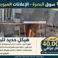 هيكل حديد • ٤ متر • حيانية البصرة