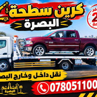 كرين سطحه • البصرة • ٢٤ ساعة