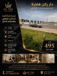 ✨ فرصة سكن واستثمار مميزة في مجمع بدور بغداد السكني ✨  🏡 دار ركن فاخرة...