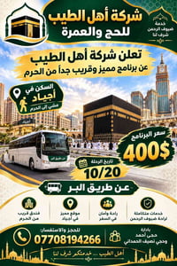 حج وعمرة • أهل الطيب • أجياد