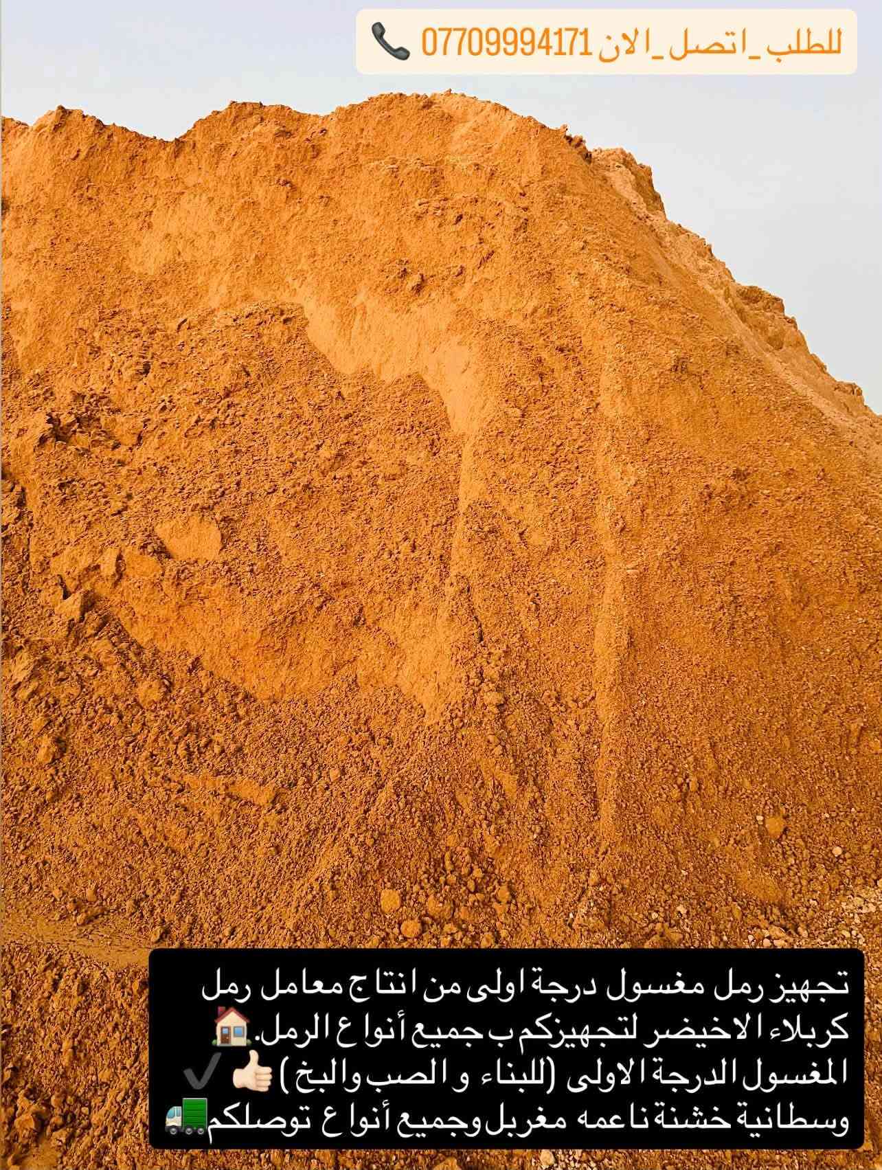 #تجهيز_رمل_من_انتاج_معامل_كربلاء_الاخيضر
#لتجهيزكم_جميع_انوع_الرمل الدرجة الأولى✔️👍🏻

(#رمل _بناء 🏠🔨 وصب ولبخ )

#خشنه_وسطانيه_ناعمه✔️❤️

تجهيز وتوصيل جميع مناطق بغداد ♥️

وجميع الكميات او حسب طلبكم سكس 🚛او تك🚚

للطلب او الاستفسار اتصل الان ***********📞

نص مكتوب في الصور:
- للطلب _اتصل _الان *********** 📞 *********** رمل كربلاء اخيضر مغسول درجة اولى ناجح في البناء والصب والبخ والتطبيق وناجح في بناء كافة المشاريع 🏗️ يوجد لدينا تجهيز ب جميع الكميات..... 🚚
- تجهيز كافة وجميع مواد البناء وجميع الكميات او حسب طلبكم نساف سكس ازوزة تك 🚚🚚🚛🚚🚚
- ***********
- رمل اخيضر مغسول درجة اولى وشرط المكلاب وناجح في 😍 البناء والصب و التطبيك ✔️ 💯
- للطلب _ اتصل الان ***********
- #تجهيز_رمل من انتاج معامل 🏭 كربلاء الاخيضر الدرجة الاولى. لتجهيزكم_ب جميع انواع الرمل المغسول الدرجة الاولى 💯 للبناء _او الصب والبخ_والتطبيق _خشنه ناعمه وسطانية مغربل او حسب طلبكم تجهيز وتوصيل ب جميع الكميات سكس..ك تك نساف ازوزة او حسب الطلب واحنه بخدمتكم..✋️ 📞*********** لطلب_اتصلو_الان***********📞
- للطلب اتصل الان *********** *********** تجهيز رمل من انتاج معامل كربلاء الاخضر لتجهيزكم ارقى انواع الرمل المغسول الدرجة الاولى للبناء والصب والبخ وتطبيك رملة مغسولة درجة اولى 100 100%
- للطلب اتصل الان *********** تجهيز رمل مغسول درجة اولى من انتاج معامل رمل كربلاء الاخيضر لتجهيزكم بجميع أنواع الرمل. المغسول الدرجة الاولى (للبناء والصَب والبخ) وسطانية خشنة ناعمه مغربل وجميع أنواع توصلكم..