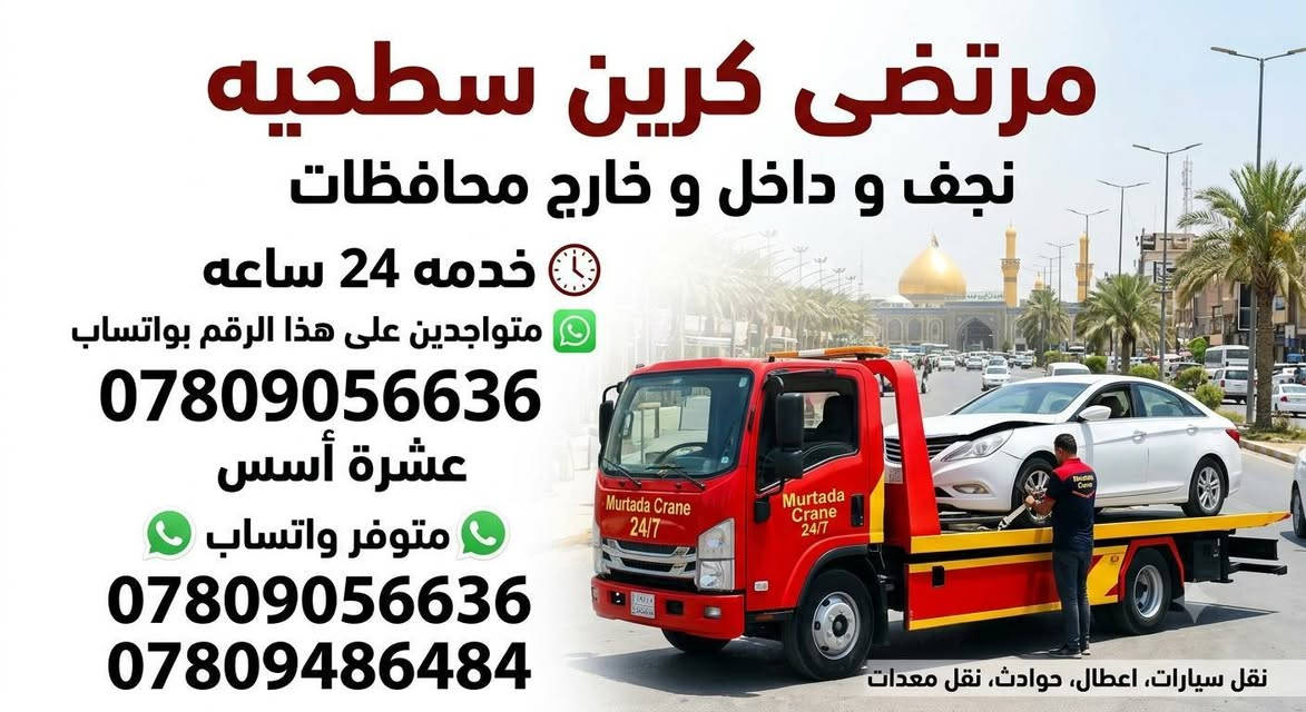مرتضى كرين سطحيه نجف نقل سيارات العاطله داخل وخارج محافظات خدمه 24 ساعه متواجدين على هذا الرقم بواتساب ***********

