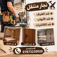 نجار متنقل • شد الأبواب • خدمة سريعة