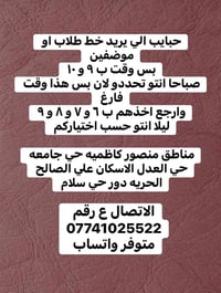 خط متوفر • صباحي ٩-١٠ • مناطق منصور كاظميه