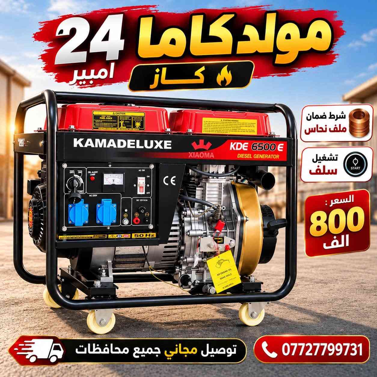 مولدات كاما • ٤٥ أمبير • توصيل مجاني