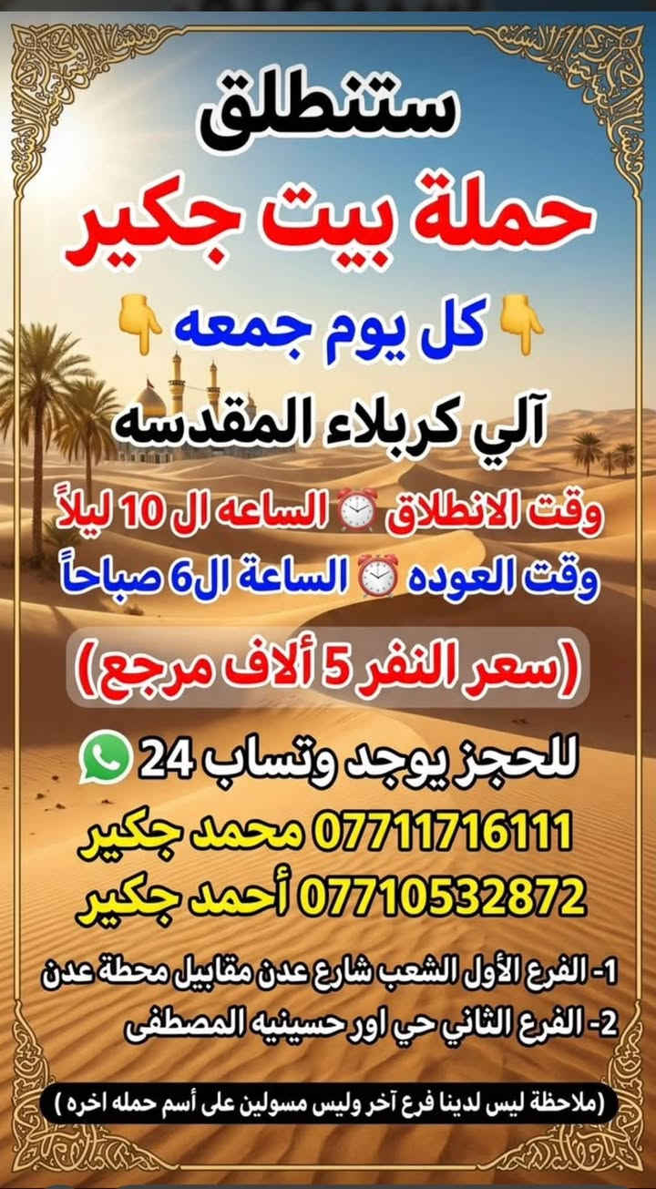 حملة بيت جكير • كربلاء • النجف