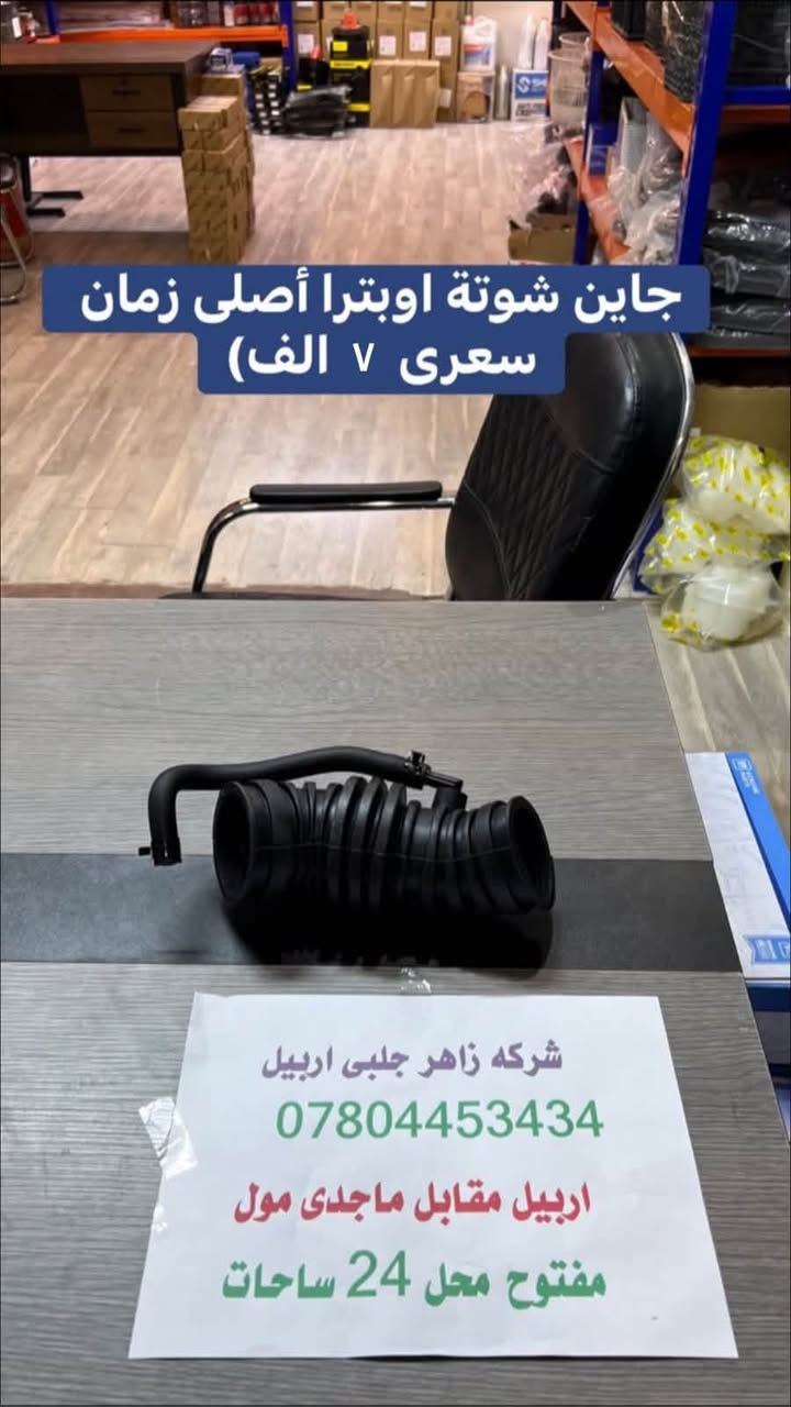 اربيل • قطع اوبترا • ماجدى مول